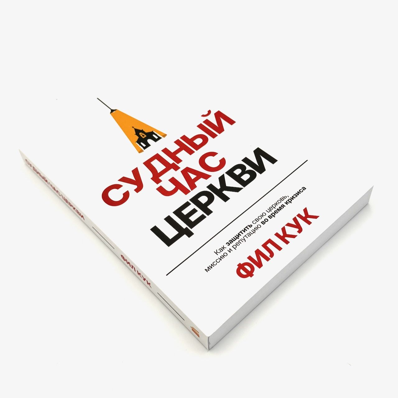 Судный час церкви. Как защитит свою церковь, миссию и репутацию во время кризиса.