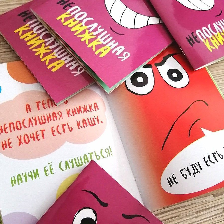 Непослушная книжка . Для детей 6+