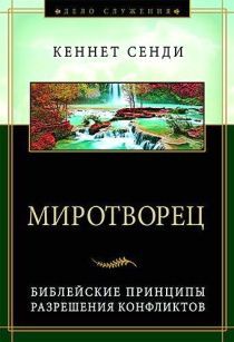 Миротворец. Библейские принципы разрешения конфликтов.
