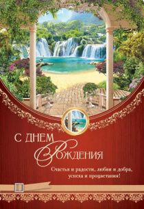 Открытка Поздравительная большая с блестками (двойная с разворотом) (13*20 см) "С днем рождения! Счастья и радости, любви и добра, успеха и процветания!" 1781003