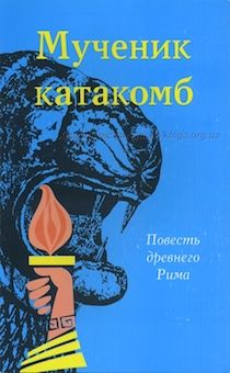 Мученик катакомб. Повесть древнего Рима