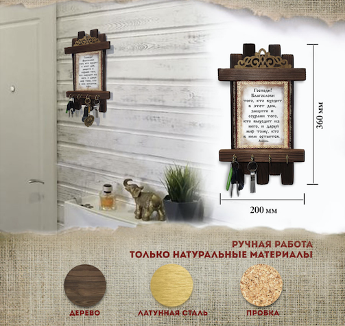Украшение на стену - ключница деревянная  "Господи, благослови того, кто входит в этот дом, защити и сохрани того, кто выходит из него, и даруй мир тому, кто в нему остается. Аминь"