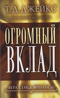 Огромный вклад. Вера, семья, финансы