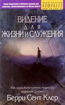 Видение для жизни и служения