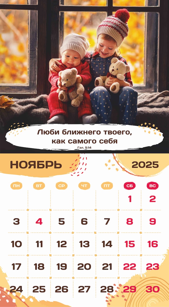 Календарь перекидной на скобе на 6 листах на 2025 год 220*240 см "Будьте как дети"