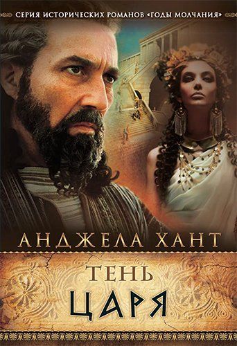 Тень царя.  Серия  "Годы молчания"