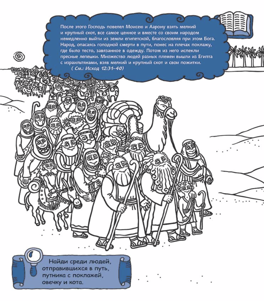 Моисей, человек Божий. Раскраска с вопросами и заданиями. Серия "Герои библии"