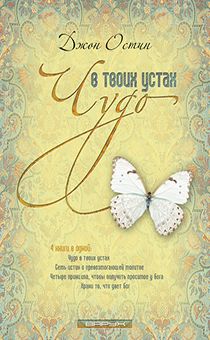 Чудо в твоих устах (4 книги в одной)