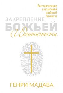Закрепление Божьей идентичности. Восстановление и исцеление разбитой личности.