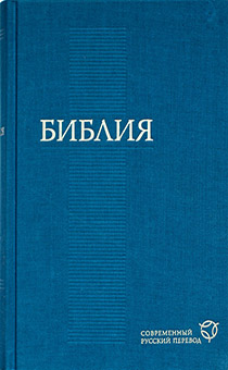 БИБЛИЯ. Современный русский перевод 073 (синяя, код 1292) 