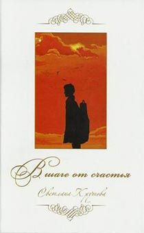 В шаге от счастья. (повесть с иллюстрациями)