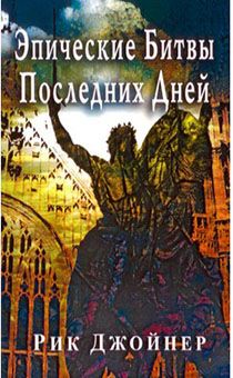Эпические битвы последних дней. Серия книг "Духовные сражения" Книга 2