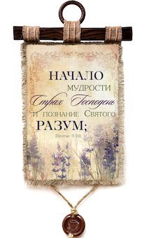 Украшение на стену - Свиток (панно на мешковине, цветное) "Начало мудрости - страх Господень, и познание Святаго - разум" Притчи 9:10
