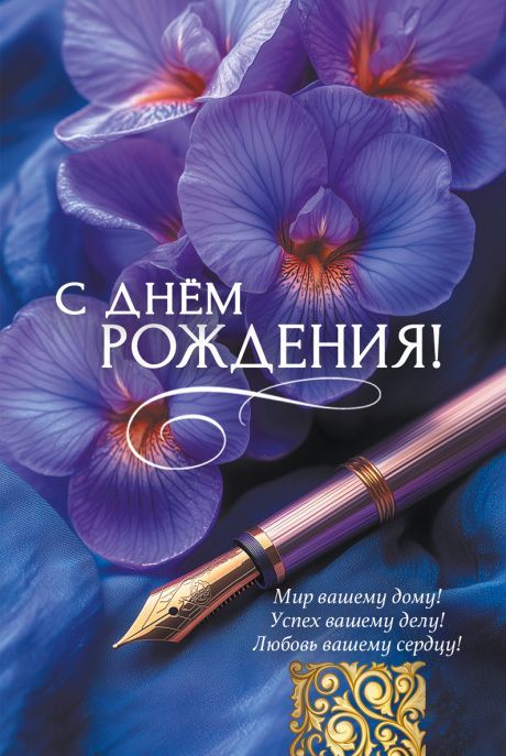 Открытка средняя поздравительная "С днем рождения! Мир вашему дому! Успех вашему делу! Любовь вашему сердцу!" 195102