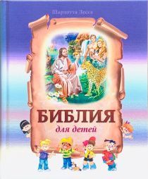 Библия для детей. Для детей 3+