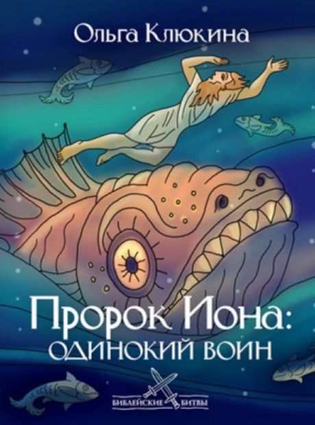 Пророк Иона: одинокий воин
