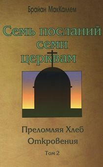 Преломляя хлеб откровения Том 2