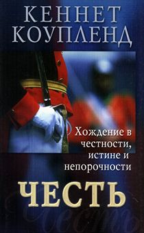 Честь. Хождение в честности, истине и непорочности