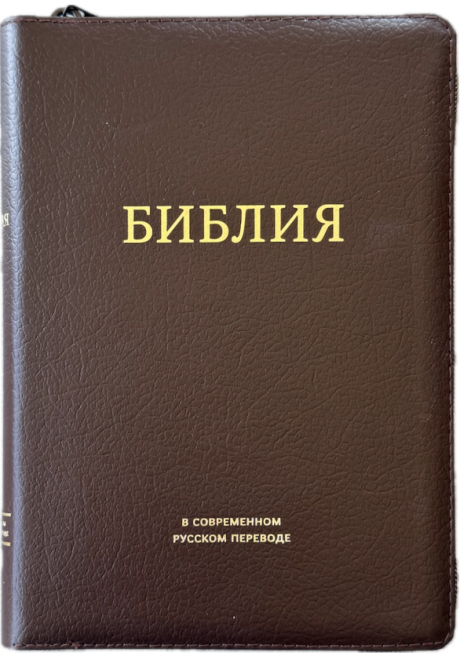 Библия в современном русском переводе 061zti под редакцией Кулакова. Кожаный переплет на молнии с индексами, золотые страницы, Большой формат 162*220мм, цвет темно-коричневый