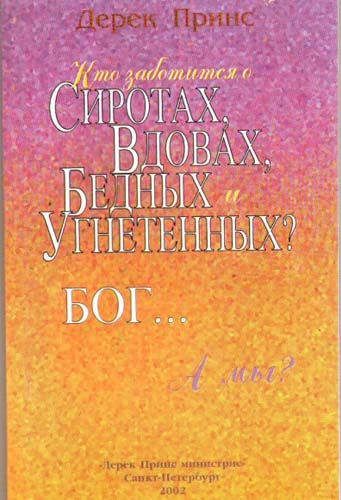 Кто заботится о сиротах, вдовах, бедных и угнетенных? Бог… А мы?