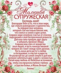 Открытка маленькая  №380 -Молитва супружеская. Оборот 1 кор 13 глава