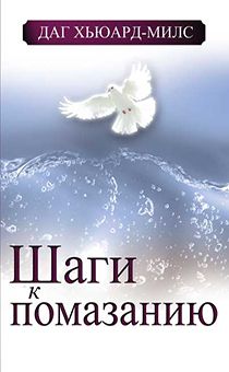 Шаги к помазанию.  (код №12)