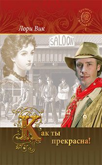 Как ты прекрасна книга 1 трилогия "желтая роза"