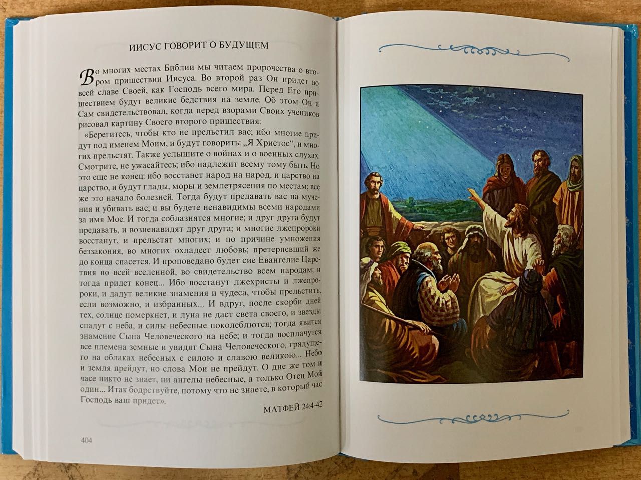 Библия для детей под редакцией Борислова Араповича и Веры Маттелмяки (самое первое классическое издание, Институт перевода Библии) Издание 2002 года