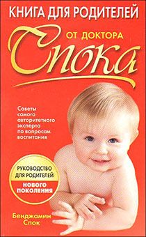 Книга для родителей от доктора Спока