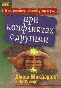 Как помочь своему другу при конфликтах с другими