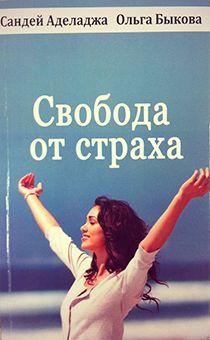 Свобода от страха. Освободиться от плена человеческих страхов и открыться новой полноценной жизни. Серия"Университет жизни"