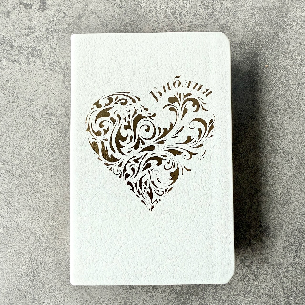 Библия 048 код 25048-22 дизайн "золотое сердце", кожаный переплет, цвет белый пятнистый, формат 125*195 мм