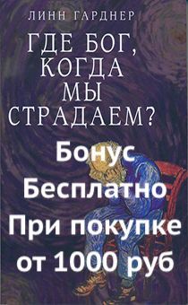 Бонус. Где, Бог когда мы страдаем?