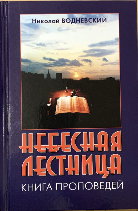 Небесная лестница. Книга проповедей