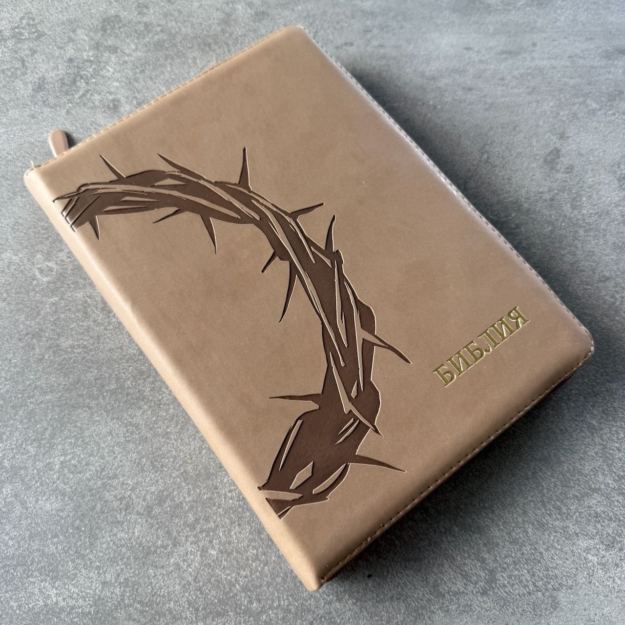 Дисконт. Белая точка на задней стороне обложке. Библия 076z код 25076-44, термо штамп "Терновый венец", переплет из эко кожи на молнии,  цвет серо-бежевый, размер 170x240 мм