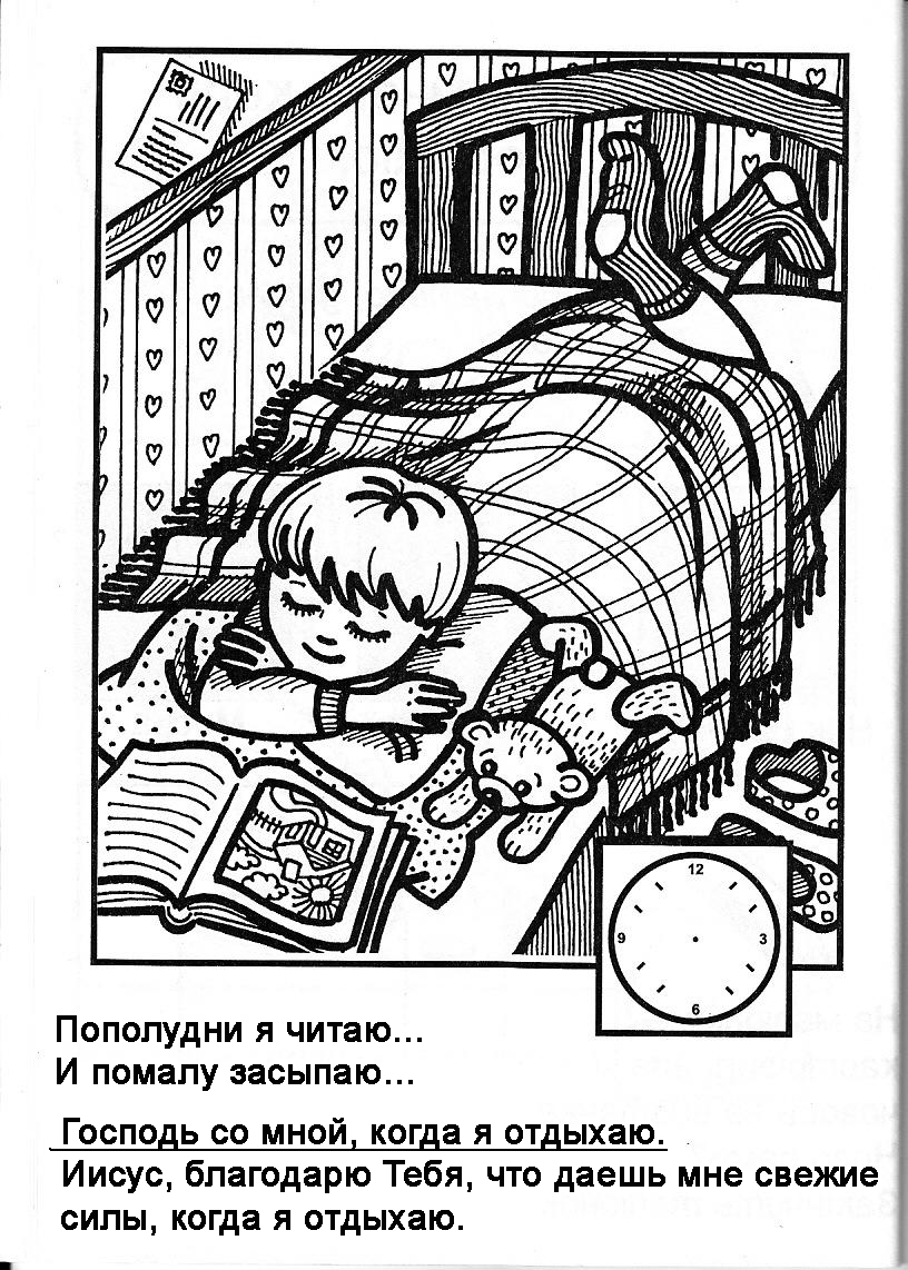 Бог со мною весь день. Книжка - раскраска + загадки