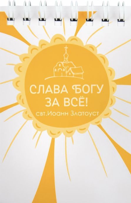 Блокнот А7 (7,2*10,5 см) на пружине, внутренний блок белые листы, 30 листов "Слава Богу за все"