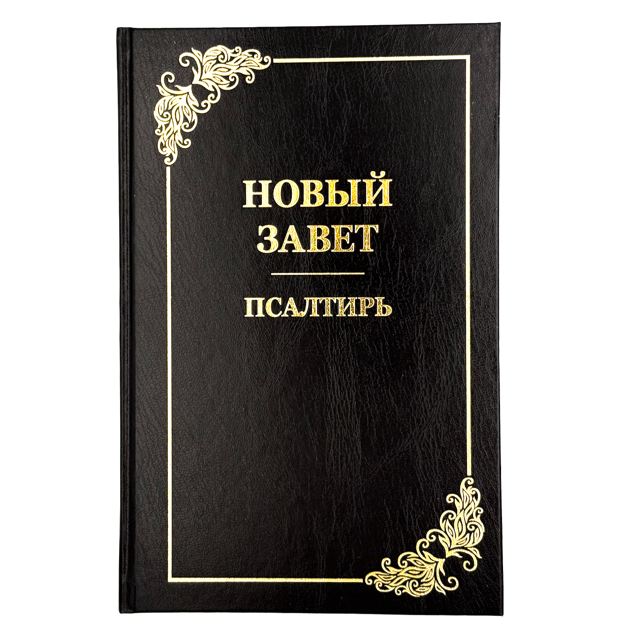 Новый Завет+ Псалтырь, большой формат, твердый переплет, крупный шрифт,15-16 кегель,  размер 185*285 мм