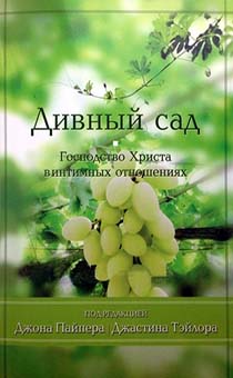 ДИВНЫЙ САД. Господство Христа в интимных отношениях.