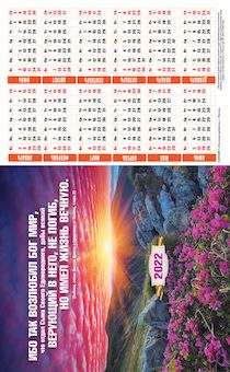 Календарь листовой, формат А4 на 2022 год "Ибо так возлюбил Бог мир" Ин 3:16,  код 420406