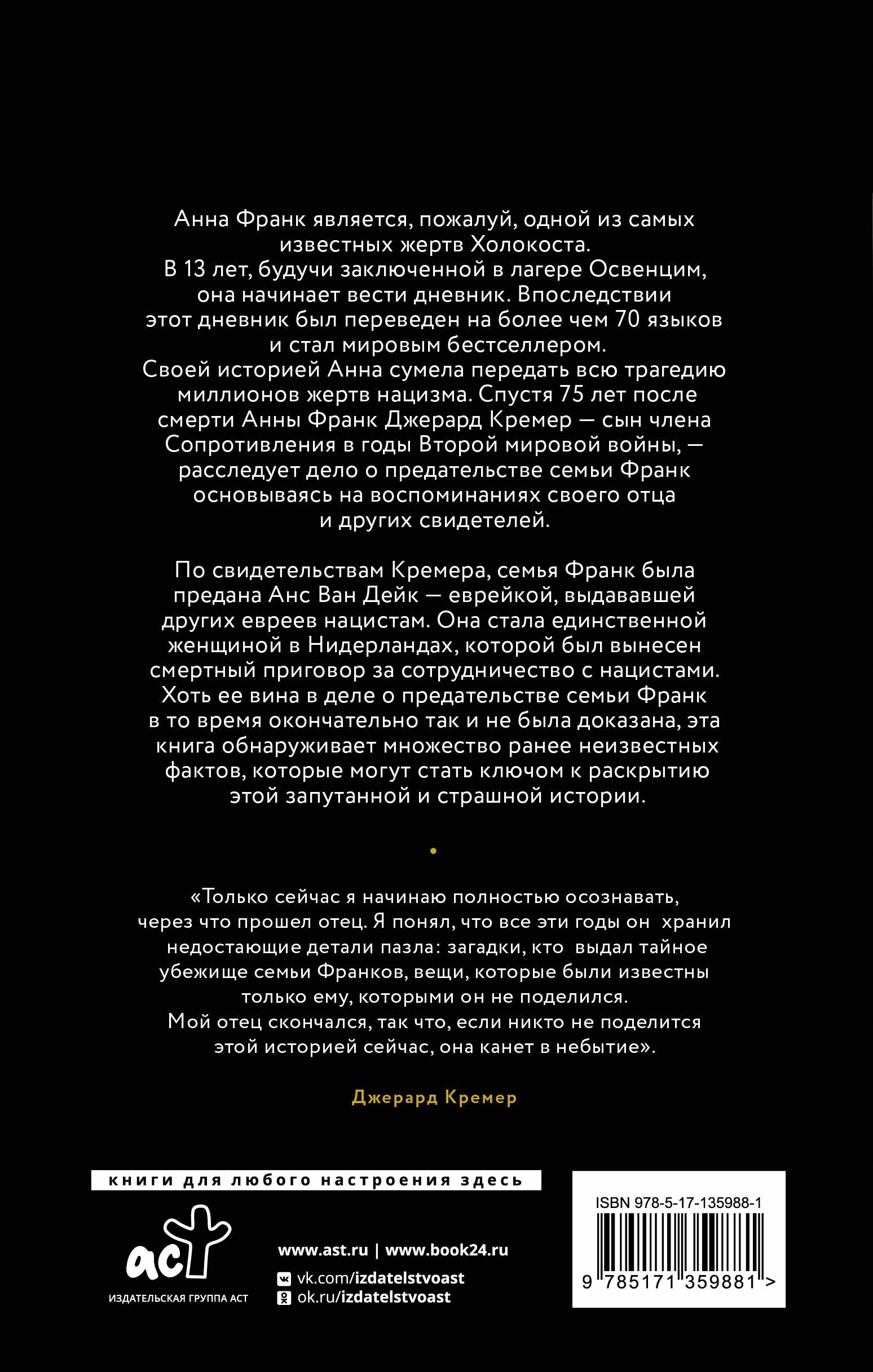 Анна Франк. Преданная. История, разгаданная спустя 75 лет.