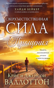 Сверхъестественная сила прощения. Узнайте как избавиться от боли и обрести свободу.
