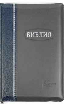 БИБЛИЯ 077zti формат код 11763_13, двуцветная: темно-синий/серый и  надпись серебром Библия, переплет из искусственной кожи на молнии с индексами, серебряный обрез, большой формат, 180*250 мм, крупный шрифт