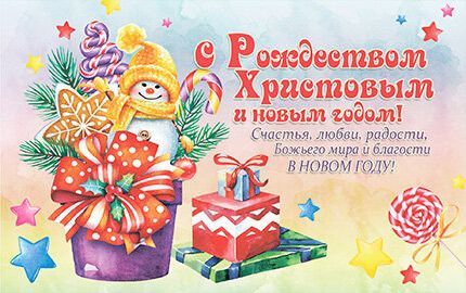 Открытка Рождественская средняя с блестками (10*15 см) - С Рождеством Христовым и Новым годом! Счастья, любви, радости, Божьего мира и благости в новом году!№211