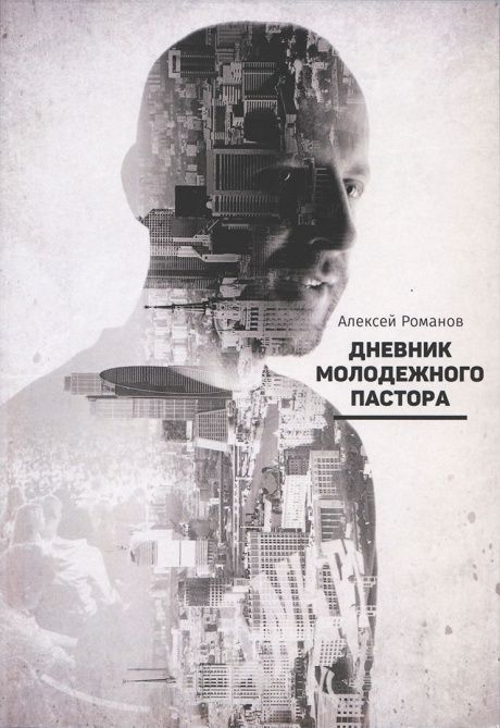 Дневник молодежного пастора