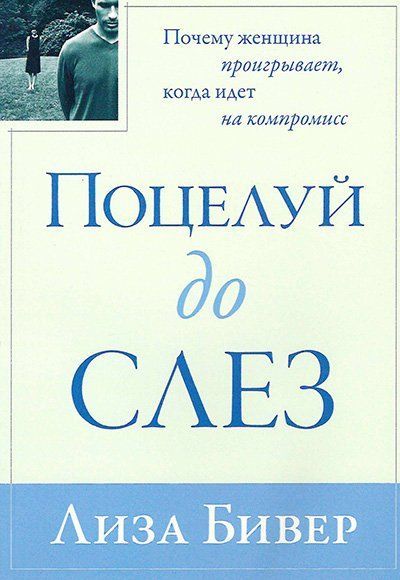 Поцелуй до слез. Почему мы проигрываем, когда идем на компромисс.