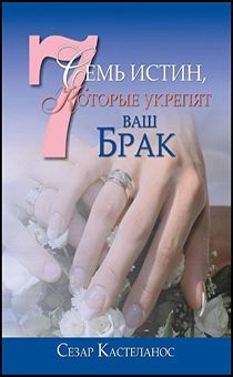 7 истин, которые укрепят Ваш брак