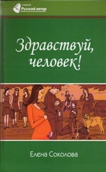 Здравствуй, человек!  Повести, рассказы