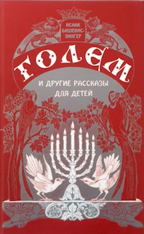 Голем и другие рассказы для детей. Для детей 5+