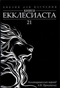 Библия для изучения: Книга Екклесиаста. Аннотированный перевод Прокопенко